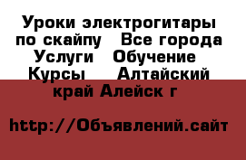 Уроки электрогитары по скайпу - Все города Услуги » Обучение. Курсы   . Алтайский край,Алейск г.